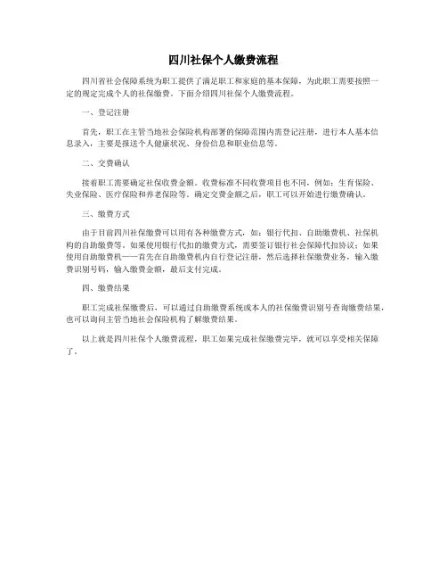 四川社保个人缴费流程