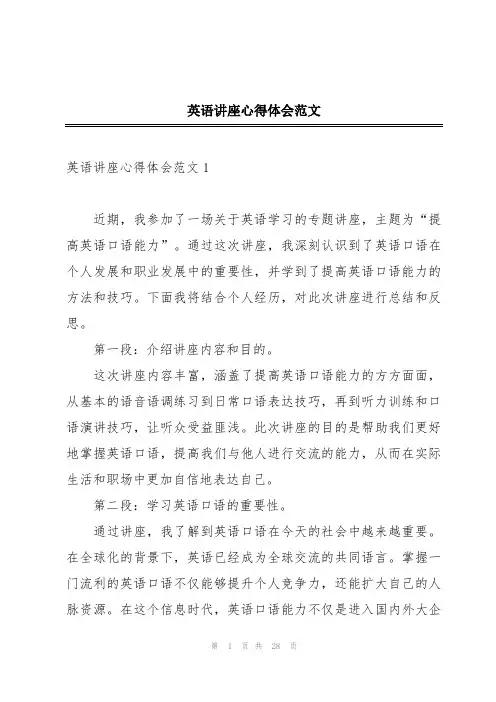 英语讲座心得体会范文