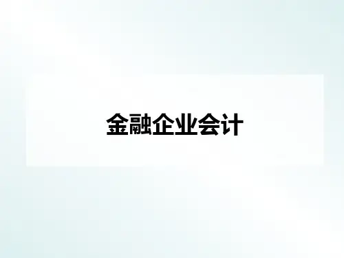 金融企业会计核算对象