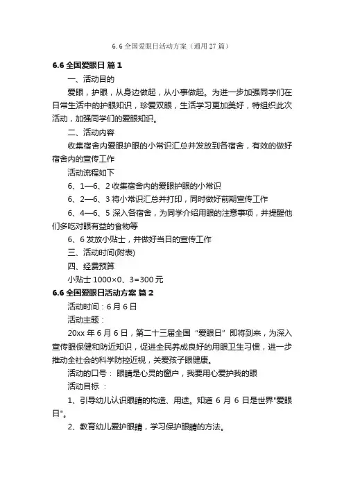 6.6全国爱眼日活动方案（通用27篇）