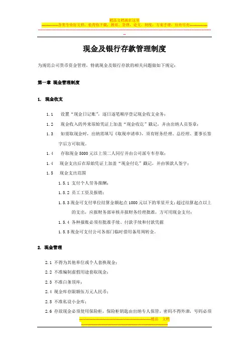 现金及银行存款管理制度