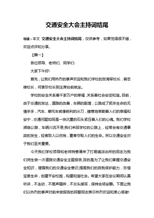 交通安全大会主持词结尾