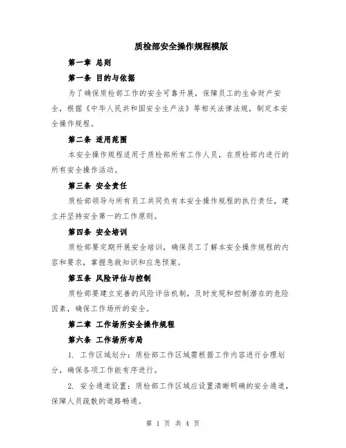 质检部安全操作规程模版