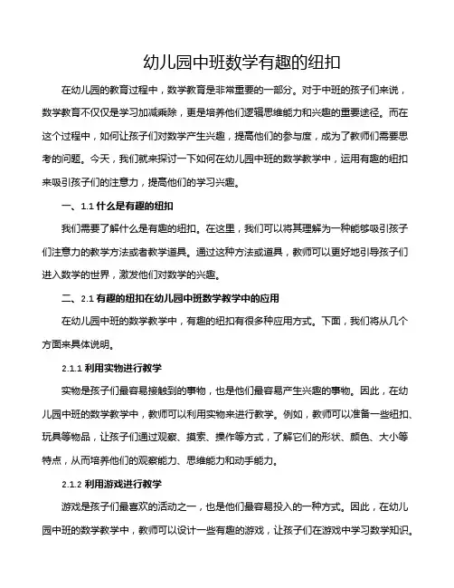 幼儿园中班数学有趣的纽扣