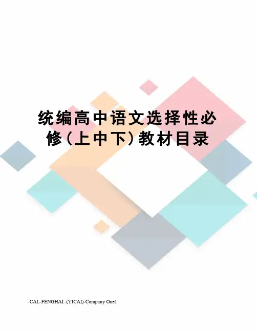 统编高中语文选择性必修(上中下)教材目录