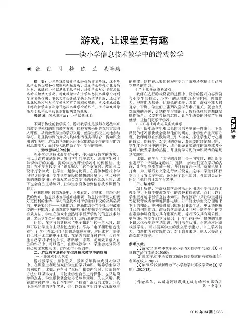 游戏,让课堂更有趣——谈小学信息技术教学中的游戏教学