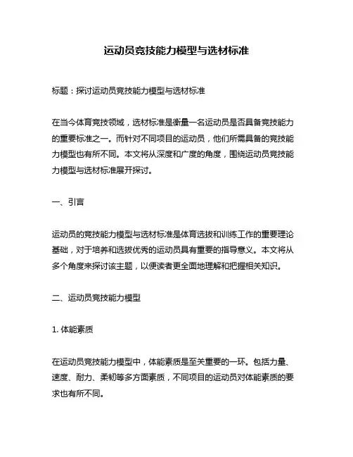 运动员竞技能力模型与选材标准