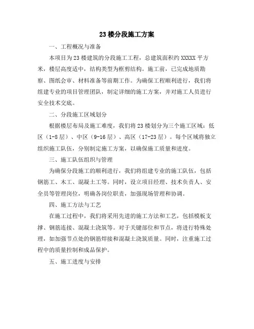 23楼分段施工方案