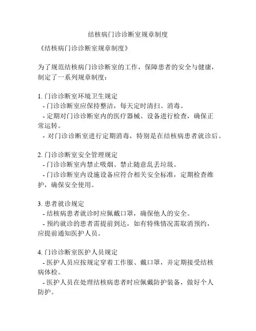 结核病门诊诊断室规章制度