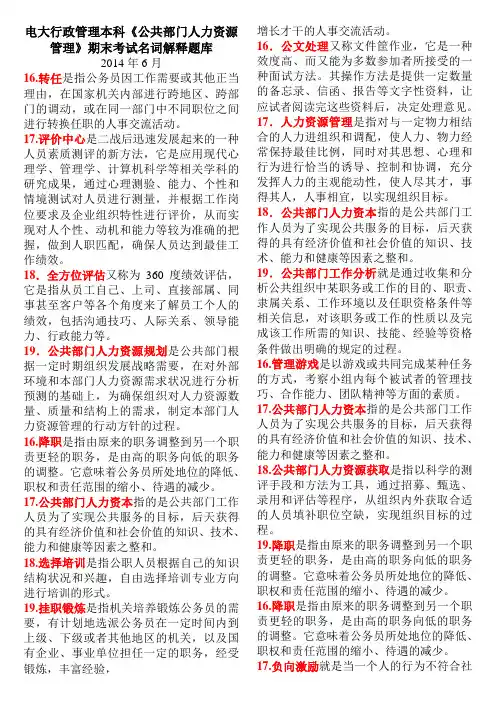 电大行政管理本科《公共部门人力资源管理》期末考试名词解释题库