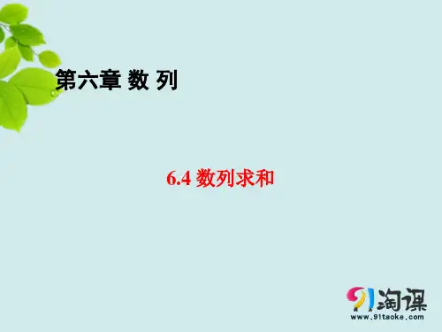 课件3：6.4 数列求和