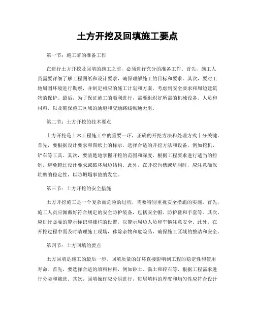 土方开挖及回填施工要点