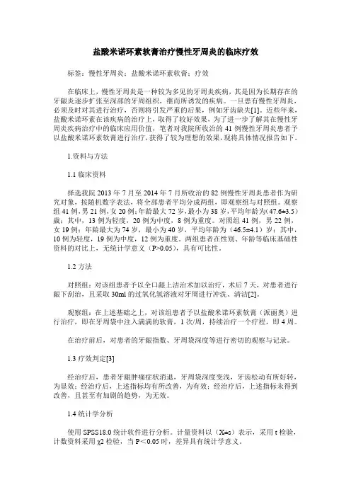 盐酸米诺环素软膏治疗慢性牙周炎的临床疗效
