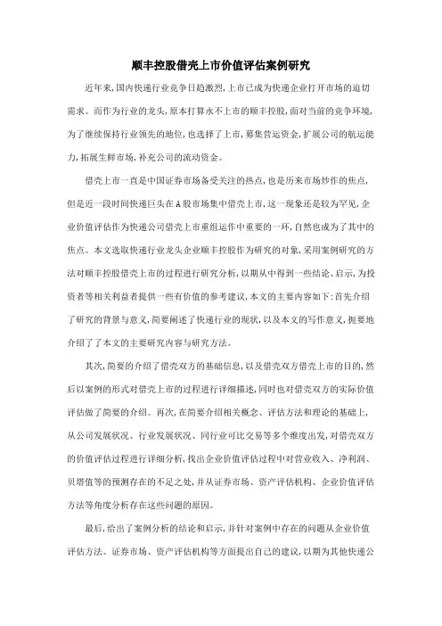 顺丰控股借壳上市价值评估案例研究
