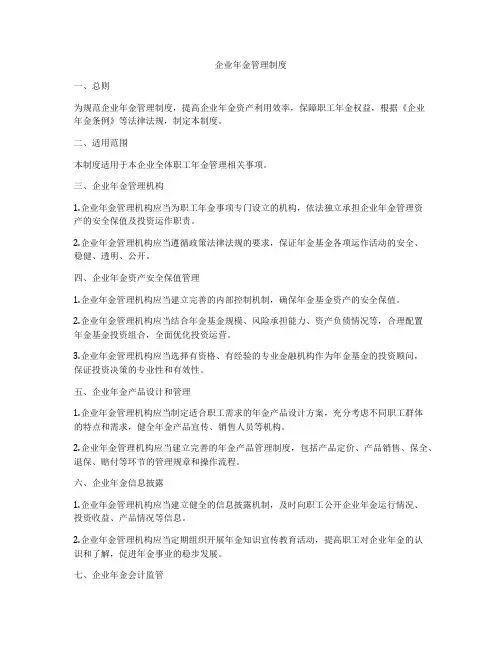 企业年金管理制度