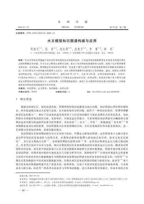 水文模型知识图谱构建与应用