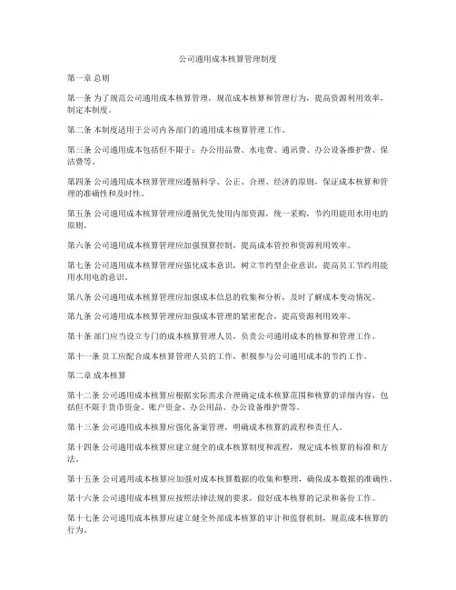 公司通用成本核算管理制度