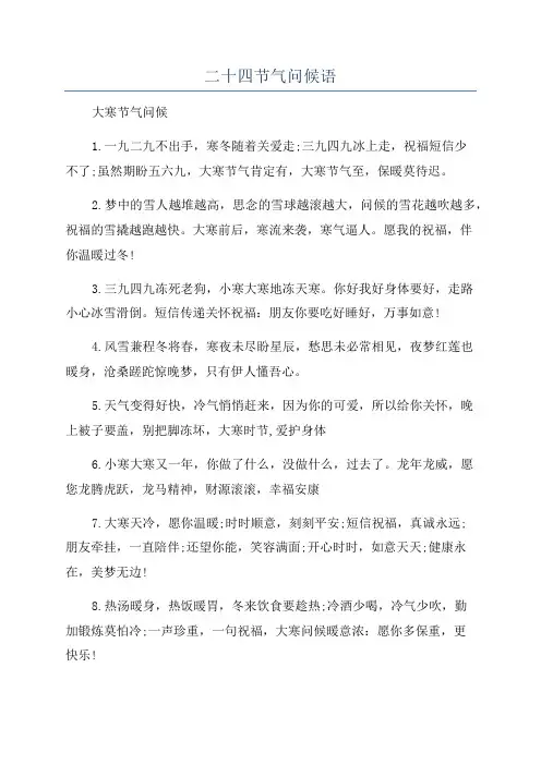 二十四节气问候语