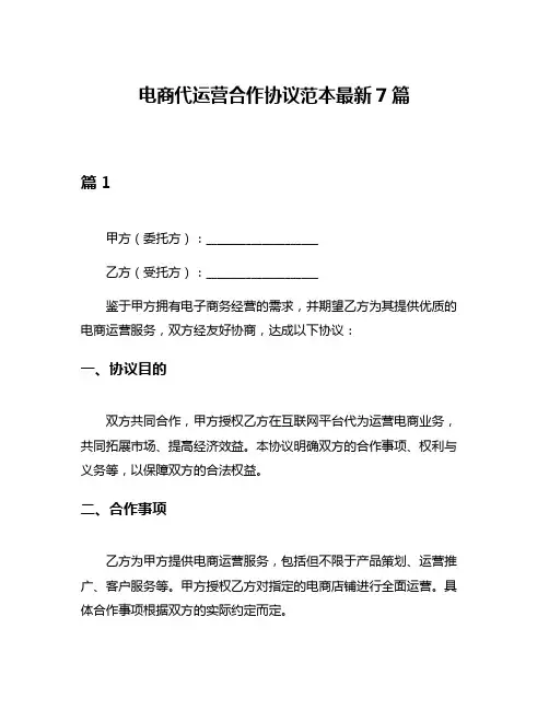 电商代运营合作协议范本最新7篇