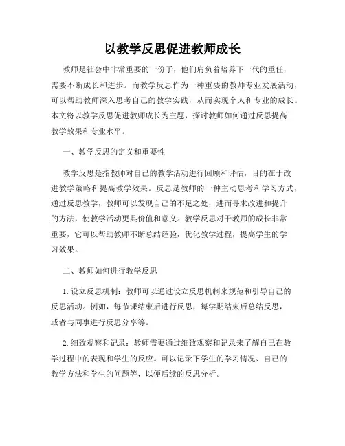 以教学反思促进教师成长