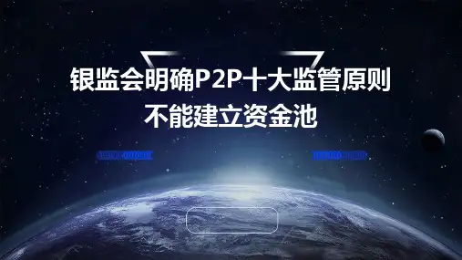 银监会明确P2P十大监管原则不能建立资金池课件
