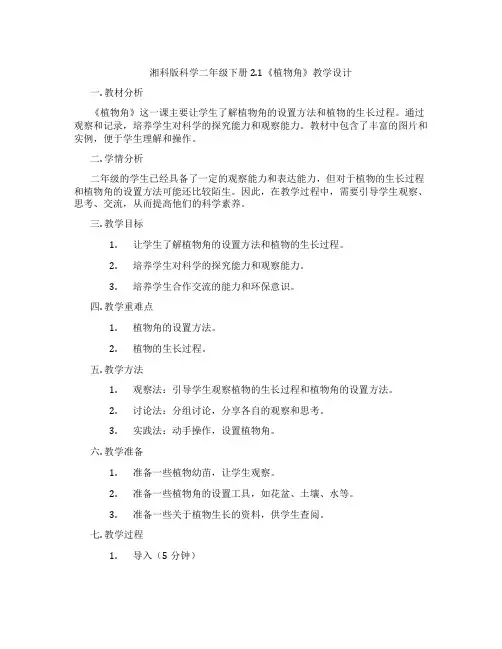 湘科版科学二年级下册2.1《植物角》教学设计