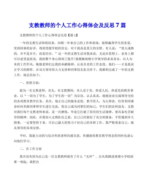 支教教师的个人工作心得体会及反思7篇