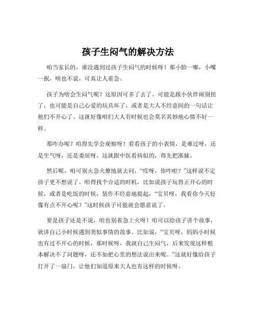 孩子生闷气的解决方法