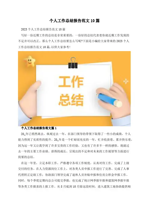 个人工作总结报告范文10篇