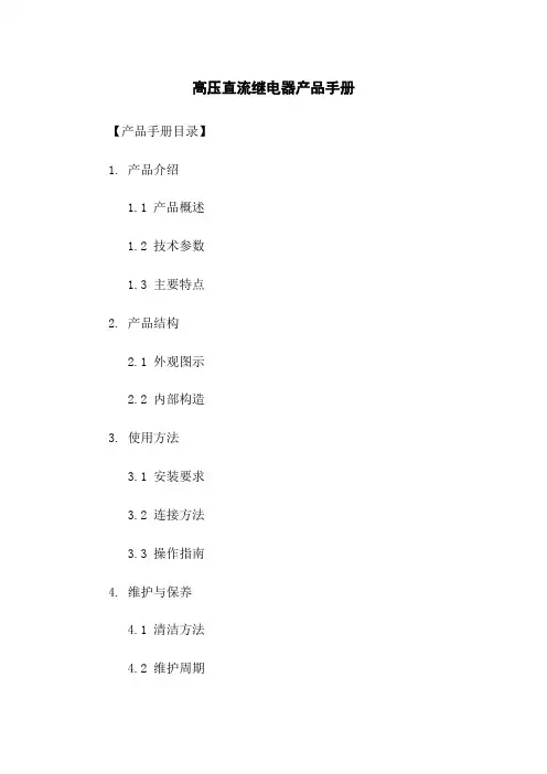 高压直流继电器产品手册