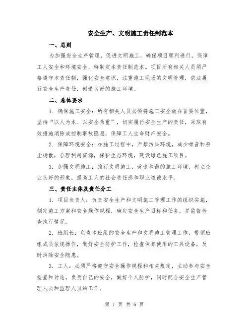 安全生产、文明施工责任制范本(2篇)