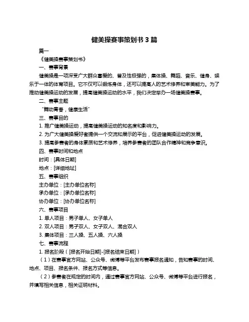 健美操赛事策划书3篇