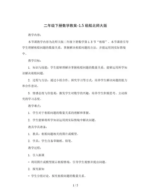 二年级下册数学教案-1.5租船北师大版