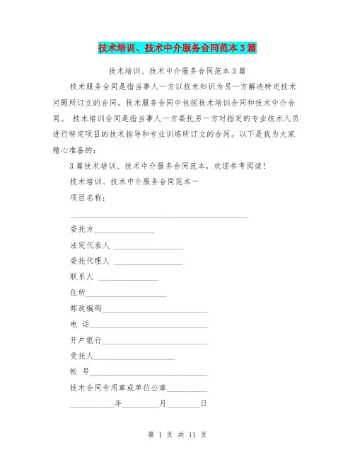 技术培训、技术中介服务合同范本3篇(完整版)