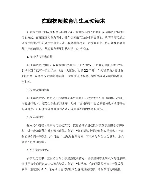 在线视频教育师生互动话术