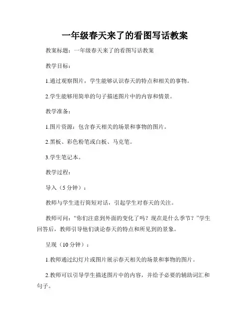 一年级春天来了的看图写话教案