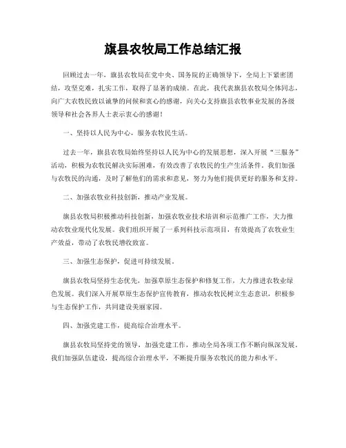 旗县农牧局工作总结汇报