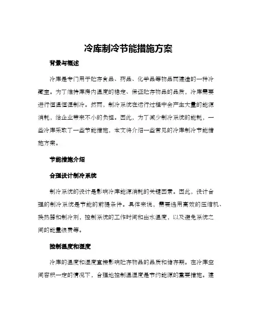 冷库制冷节能措施方案