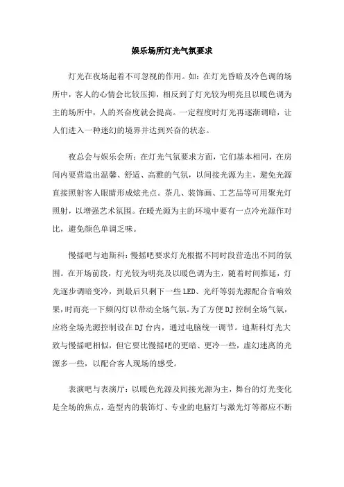 娱乐场所灯光气氛要求