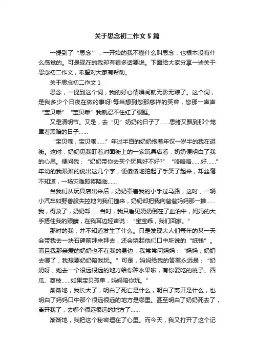 关于思念初二作文5篇