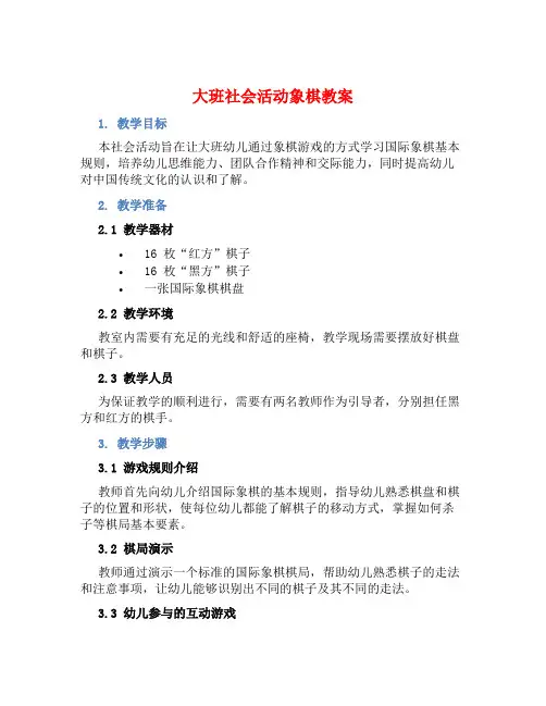 大班社会活动象棋教案【含教学反思】