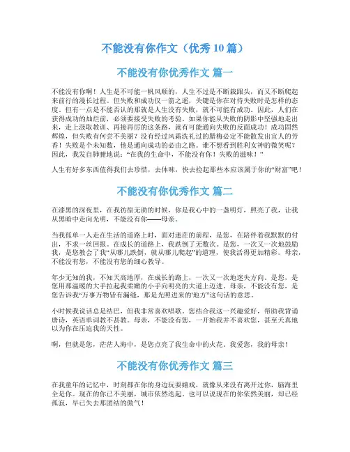 不能没有你作文(优秀10篇)