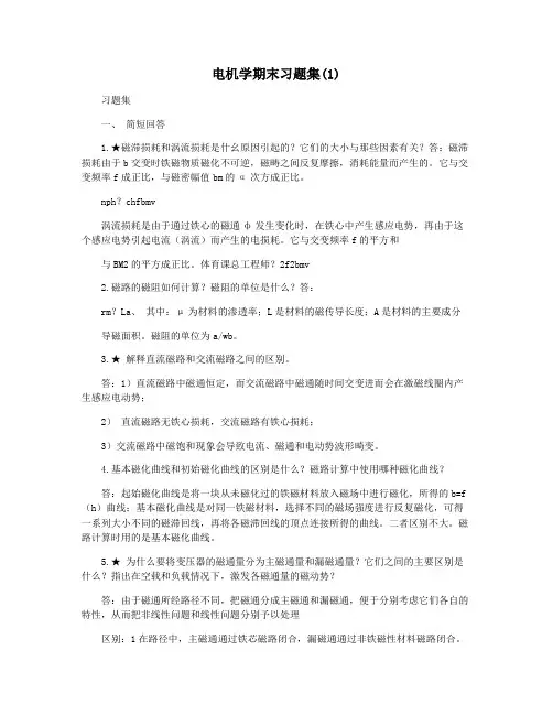 电机学期末习题集(1)