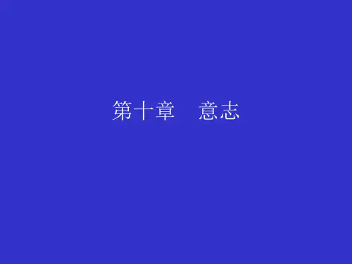 意志的概述