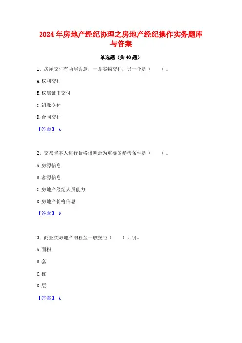 2024年房地产经纪协理之房地产经纪操作实务题库与答案