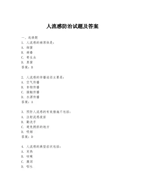 人流感防治试题及答案