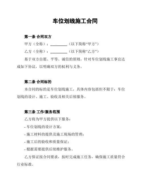 车位划线施工合同