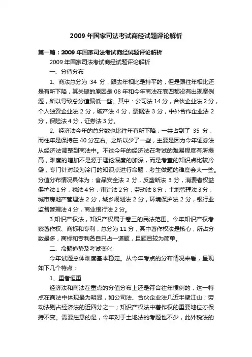 2009年国家司法考试商经试题评论解析