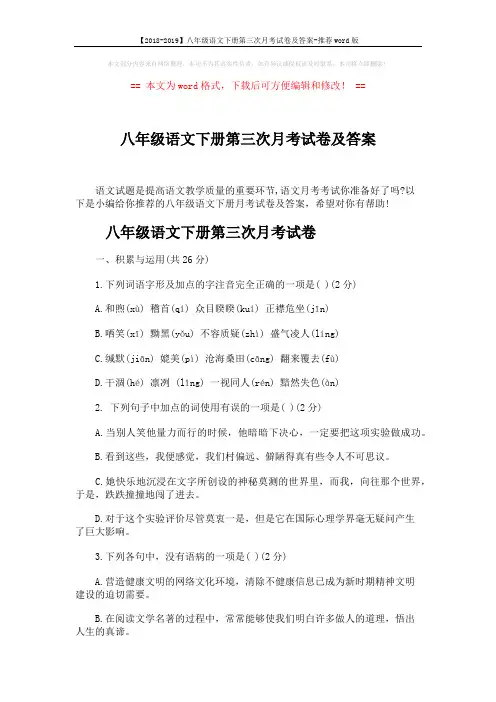 【2018-2019】八年级语文下册第三次月考试卷及答案-推荐word版 (10页)