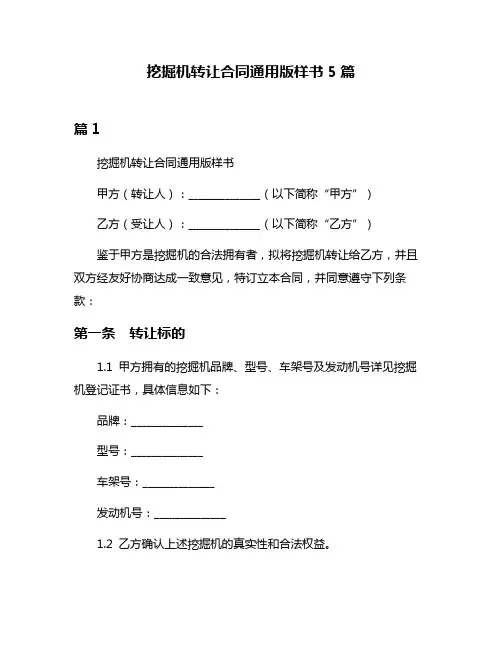挖掘机转让合同通用版样书5篇